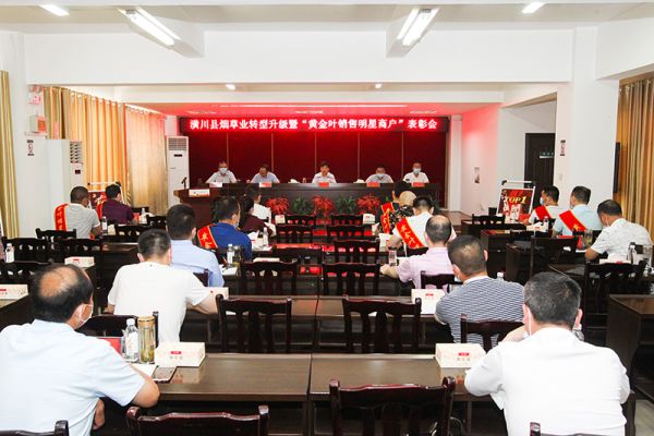 潢川县召开2020年度烟草业转型升级工作会暨明星商户表彰会