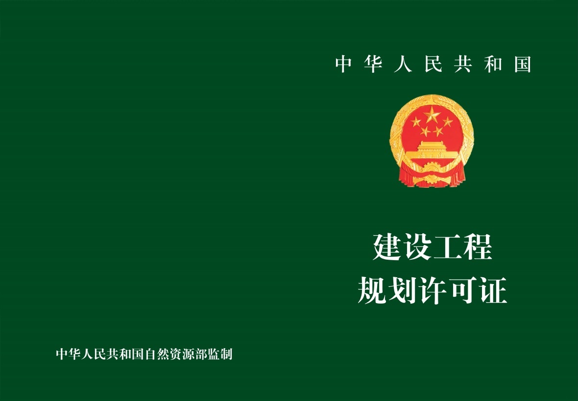 建设工程规划许可证封面.jpg